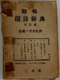 明解国語辞典　改訂版
