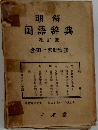 明解国語辞典　改訂版