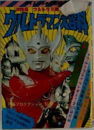 ウルトラマン大百科