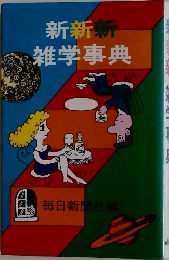 新新新雑学事典