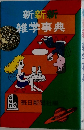 新新新雑学事典
