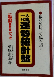 人生一代運勢羅針盤