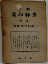 漢和辞典　新版　