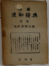 漢和辞典　新版　