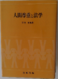 人間尊重と法学
