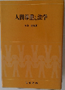 人間尊重と法学