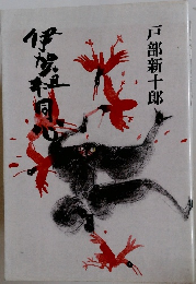 伊賀組同心