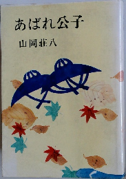 あばれ公子