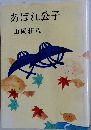 あばれ公子