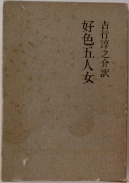 好色五人女　