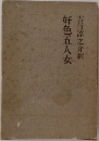 好色五人女　