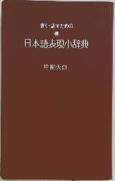 書く・話すための日本語表現小辞典