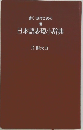 書く・話すための日本語表現小辞典