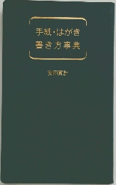 手紙・はがき書き方事典