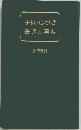 手紙・はがき書き方事典
