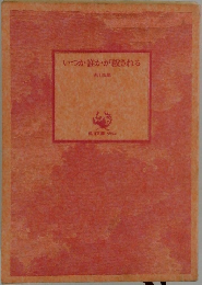 いつか誰かが殺される