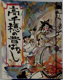 高千穂の昔ばなし