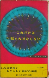 これだけは知らねばならない