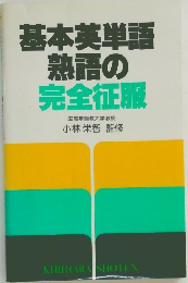 基本英単語  熟語の完全征服