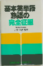 基本英単語  熟語の完全征服