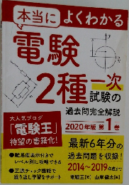 本当によくわかる電験2種一次試験の過去問完全解説　2020年版 第1巻