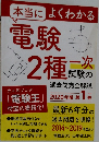 本当によくわかる電験2種一次試験の過去問完全解説　2020年版 第1巻