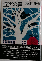 混声の森　