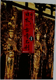日本の古寺名利　解説書