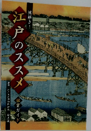 江戸のススメ