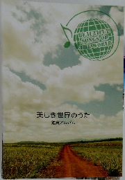 美しき世界のうた  鑑賞アルバム