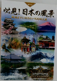 鑑賞ガイド  必見!日本の風景  死ぬまでに行きたい100の土地