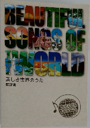 美しき世界のうた　解説書