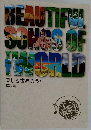 美しき世界のうた　解説書