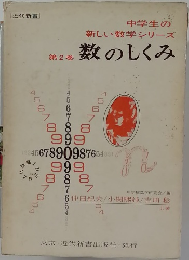 中学生の新しい数学シリーズ　2 数のしくみ