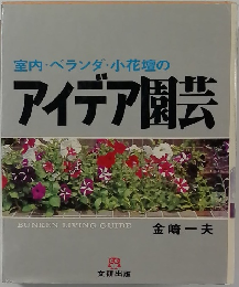 室内・ベランダ・小花壇のアイデア園芸