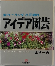 室内・ベランダ・小花壇のアイデア園芸