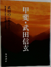 甲斐・武田信玄