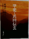 甲斐・武田信玄