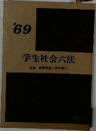 学生社会六法　1969年号　