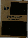 学生社会六法　1969年号　