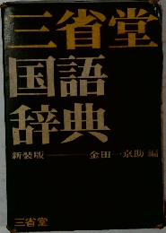 国語辞典  新装版