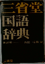 国語辞典  新装版