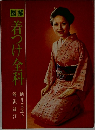 着つけ全科