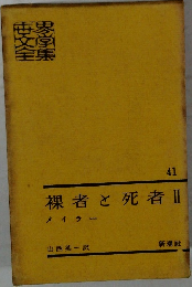 世界文学全集41　裸者と死者　II