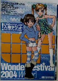 ワンダーフェスティバル 2004 [冬] 公式ガイドブック