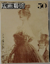 版画藝術　50