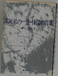 或阿呆の一生・侏儒の言葉