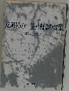 或阿呆の一生・侏儒の言葉