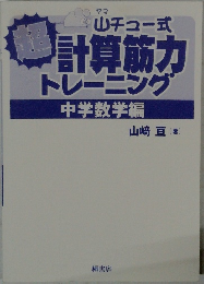 山チュー式 計算筋力トレーニング 中学数学編