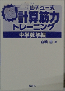 山チュー式 計算筋力トレーニング 中学数学編